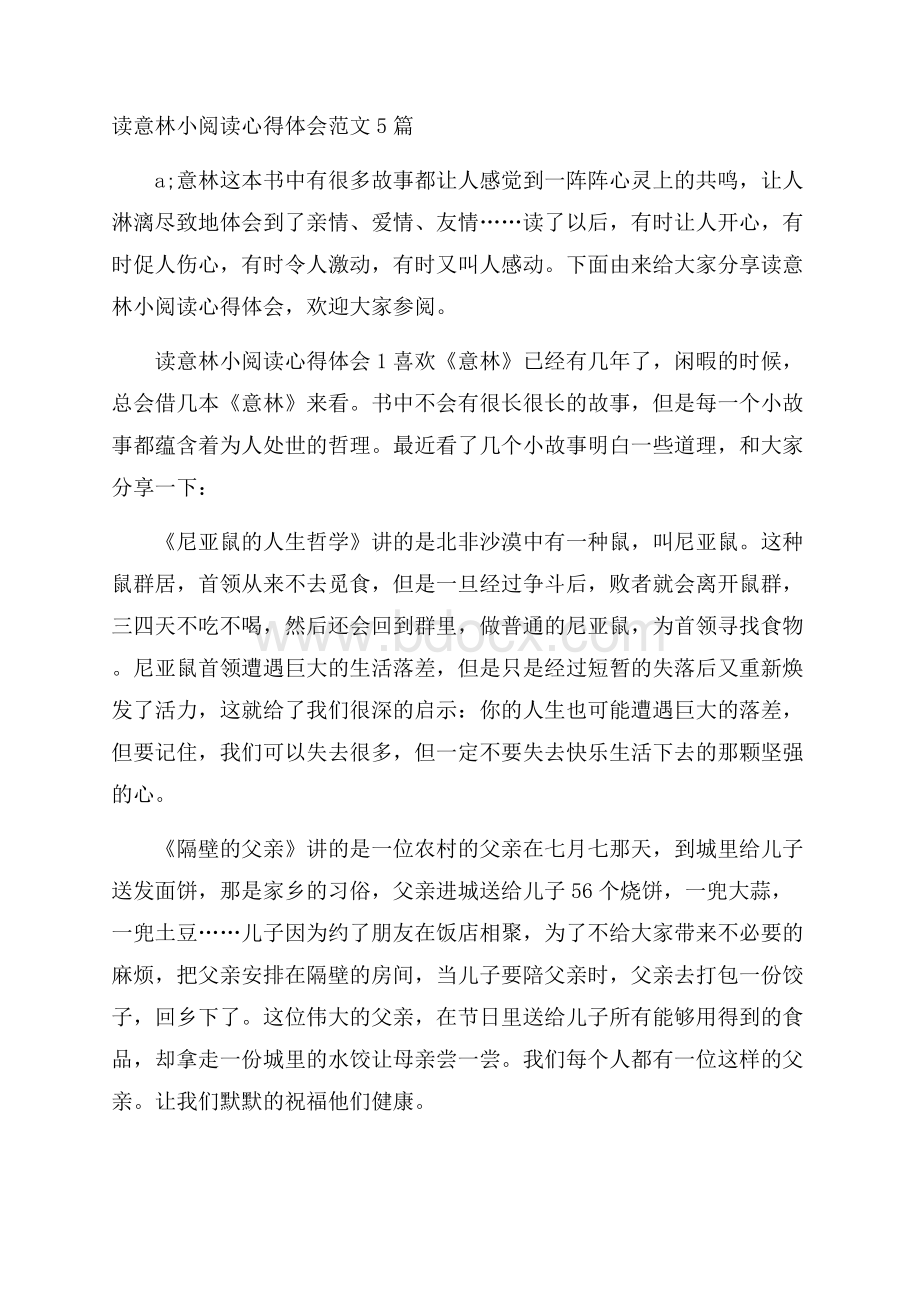 读意林小阅读心得体会范文5篇.docx_第1页