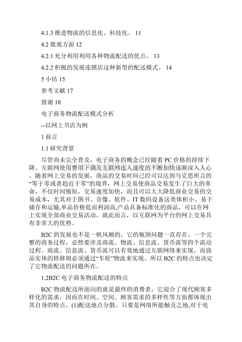 电子商务物流配送模式分析物流运输.docx_第2页