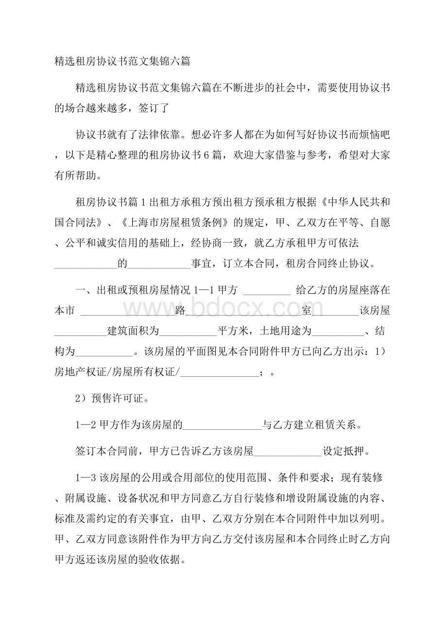 精选租房协议书范文集锦六篇.docx