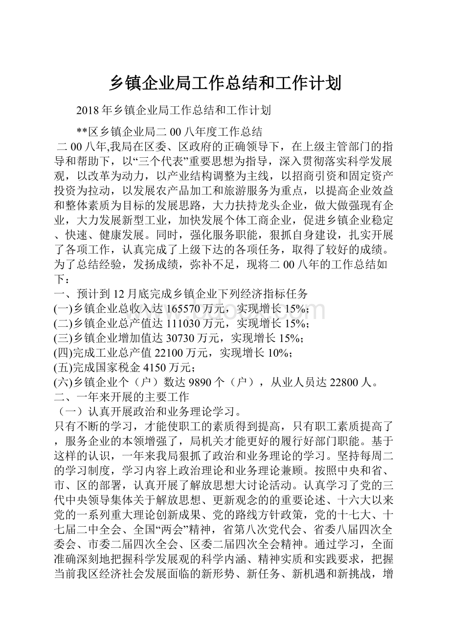 乡镇企业局工作总结和工作计划.docx