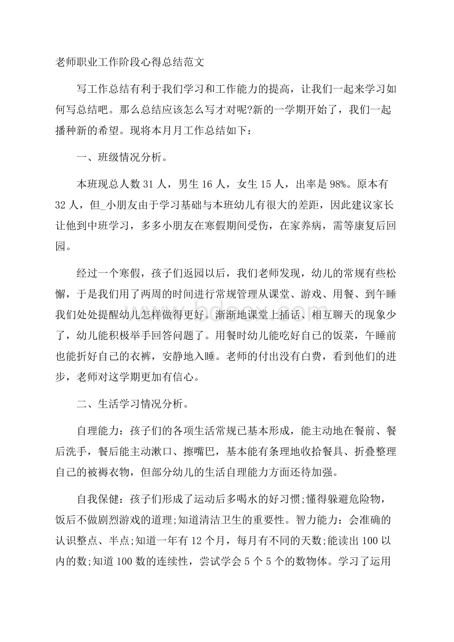 老师职业工作阶段心得总结范文.docx_第1页