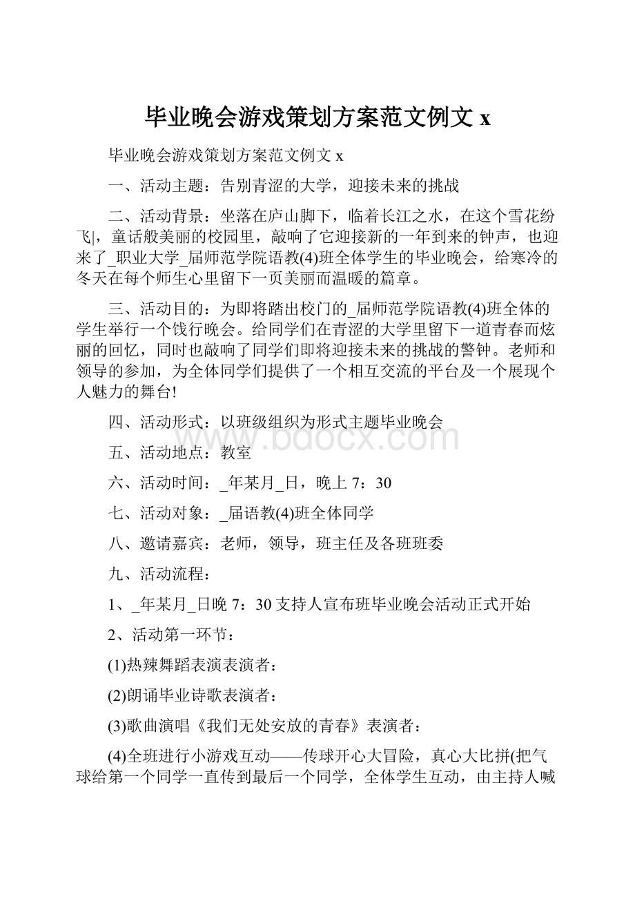 毕业晚会游戏策划方案范文例文x.docx_第1页