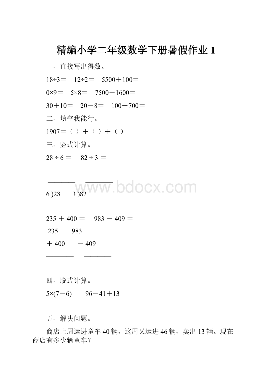 精编小学二年级数学下册暑假作业1.docx