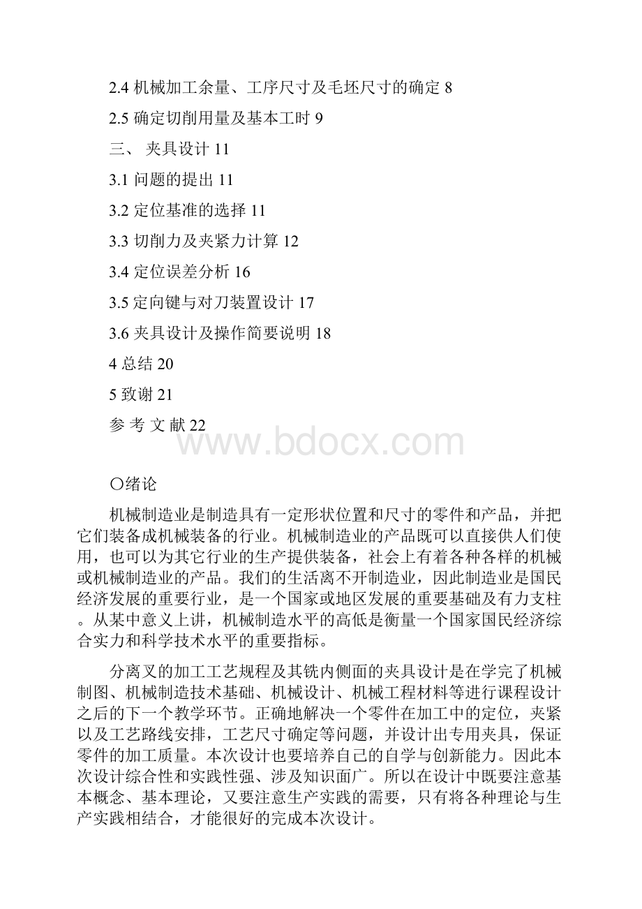 分离叉的工艺规程及铣内侧面的工装夹具设计2.docx_第3页