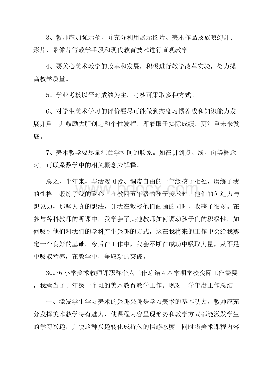 小学美术教师评职称个人教学工作总结5篇.docx_第3页