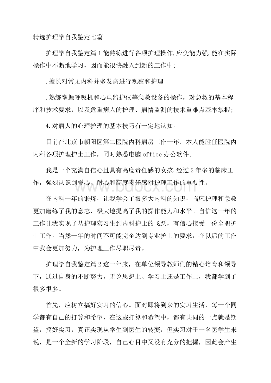 精选护理学自我鉴定七篇.docx_第1页