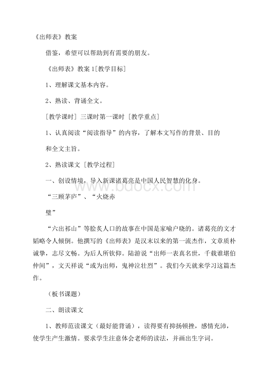 《出师表》教案.docx_第1页