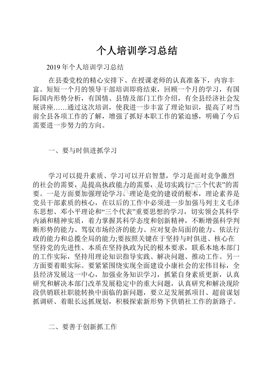 个人培训学习总结.docx_第1页