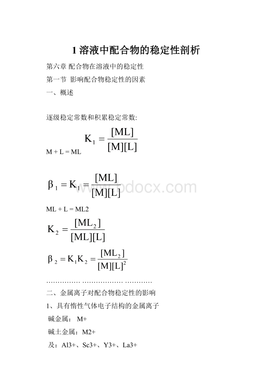 1溶液中配合物的稳定性剖析.docx_第1页