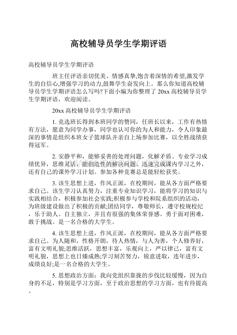 高校辅导员学生学期评语.docx