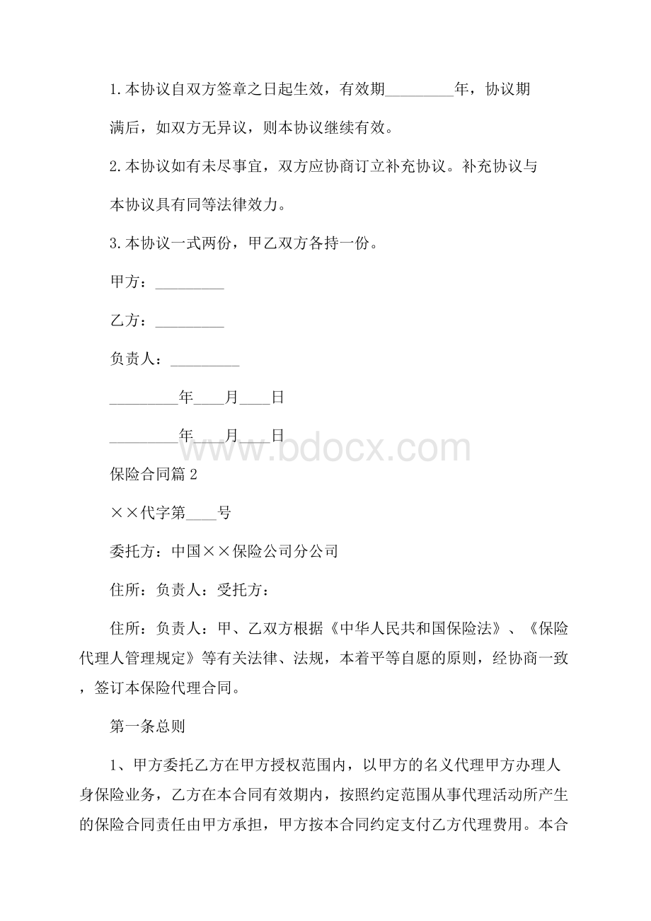 保险合同范文锦集六篇.docx_第3页