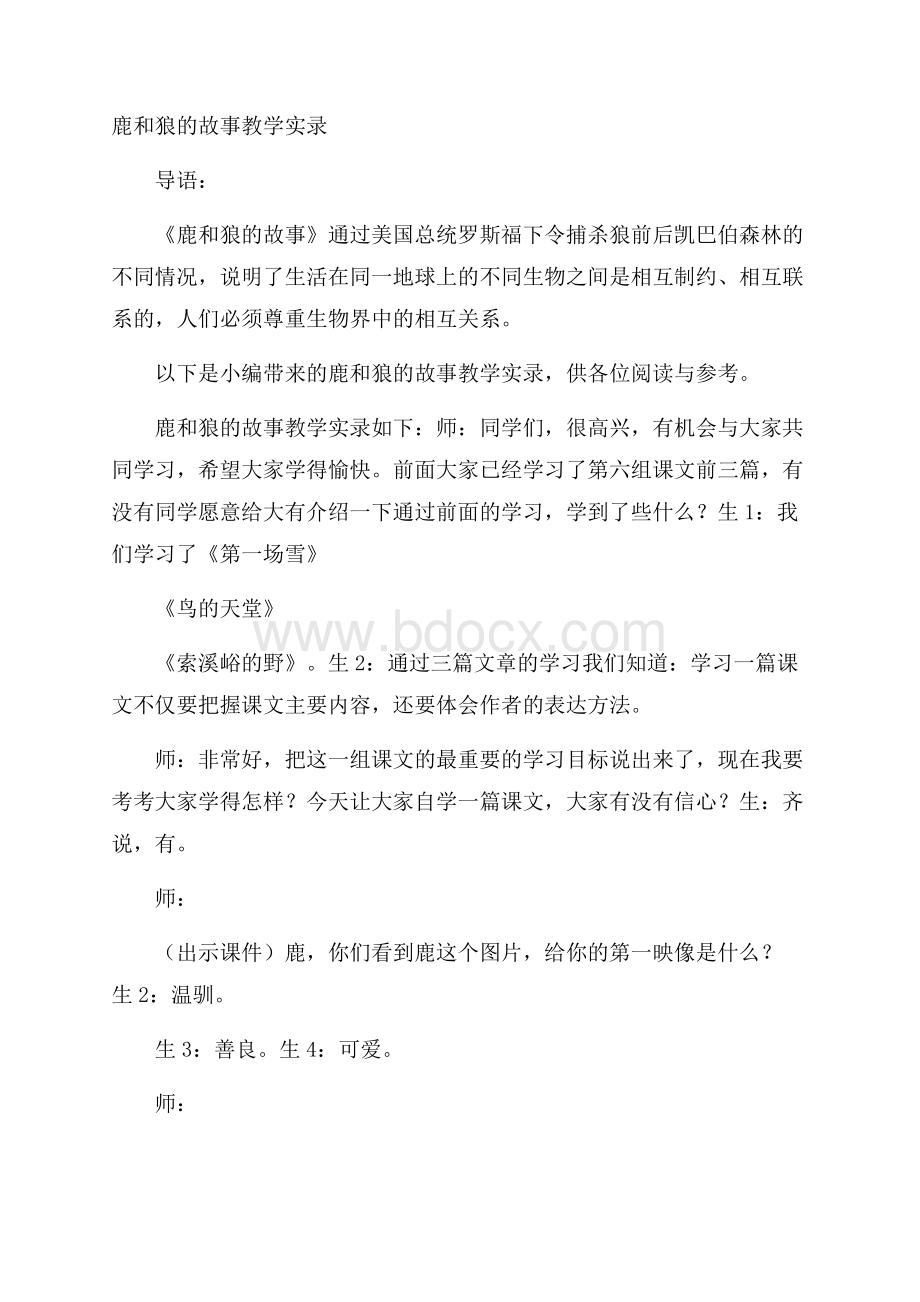 鹿和狼的故事教学实录.docx