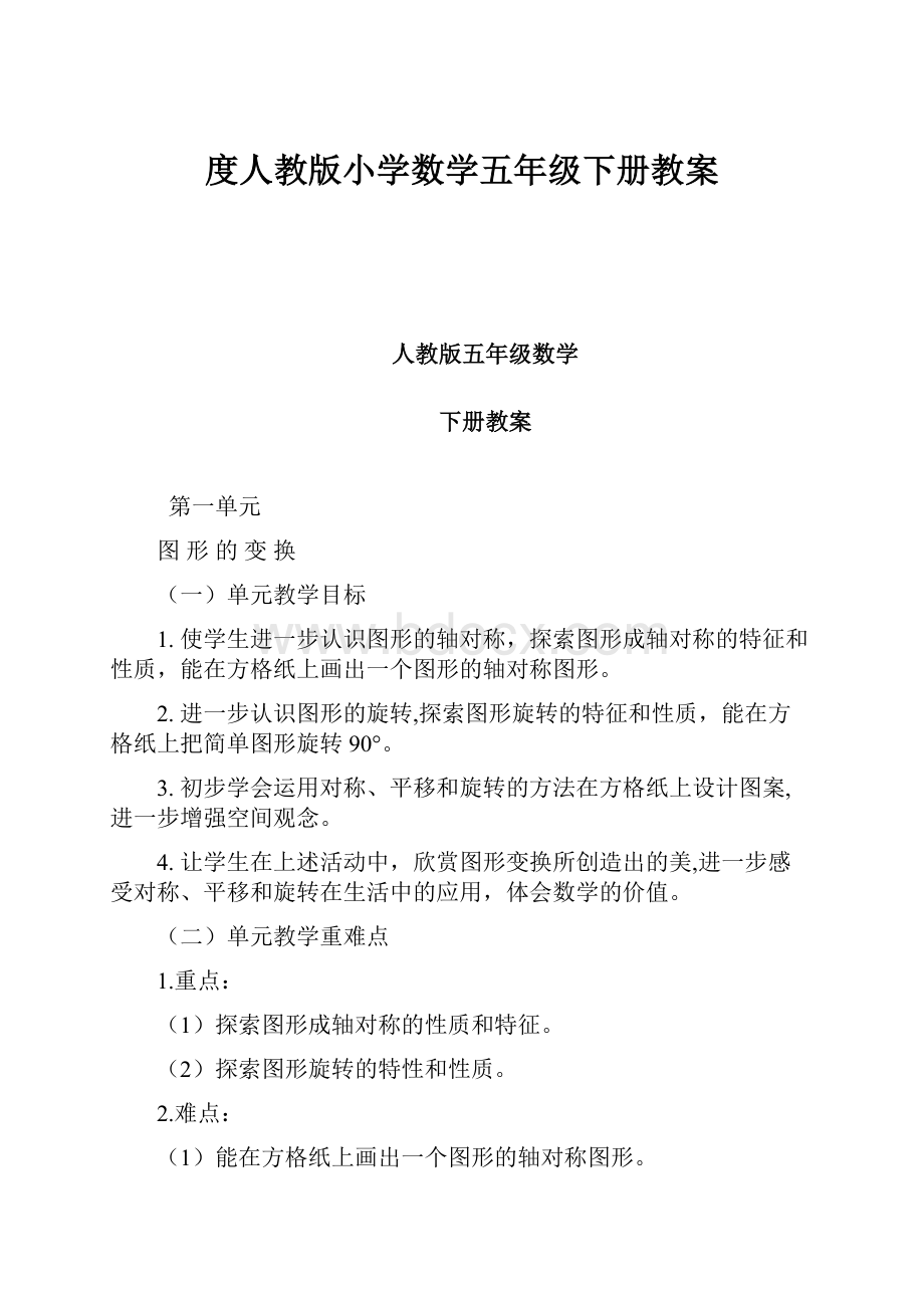 度人教版小学数学五年级下册教案.docx_第1页