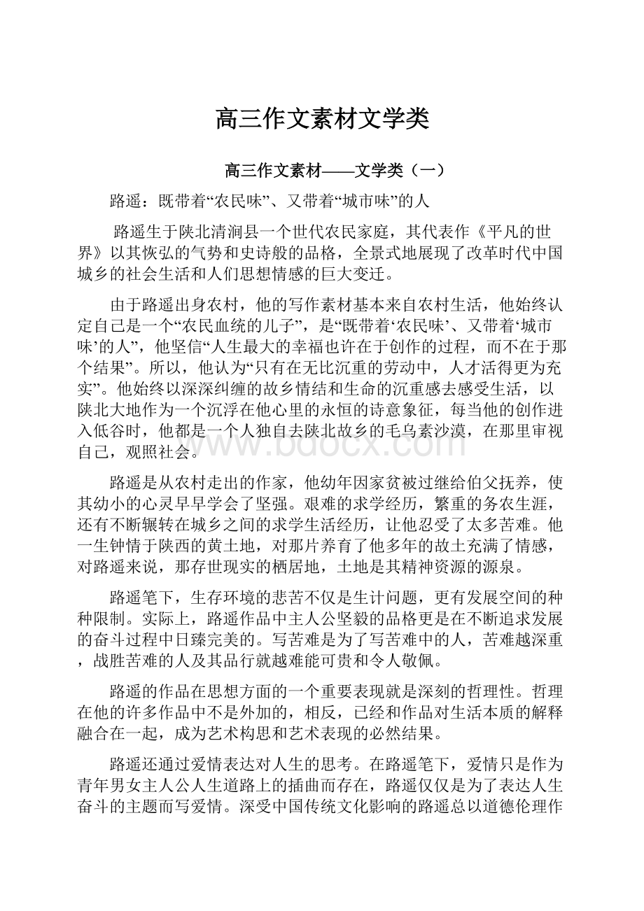 高三作文素材文学类.docx