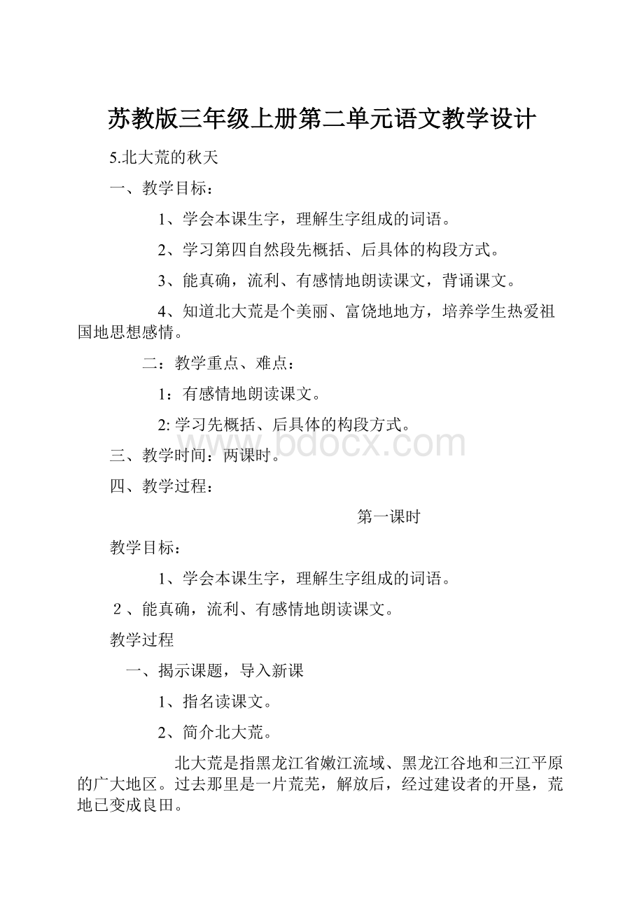 苏教版三年级上册第二单元语文教学设计.docx