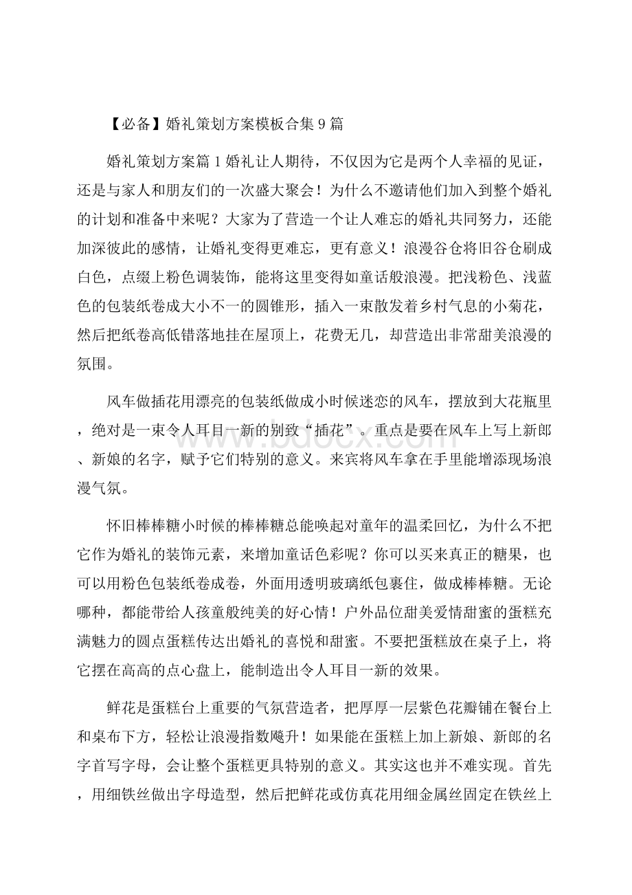 必备婚礼策划方案模板合集9篇.docx_第1页