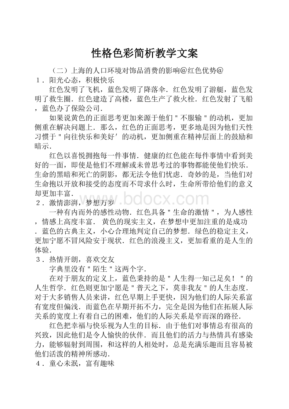 性格色彩简析教学文案.docx_第1页