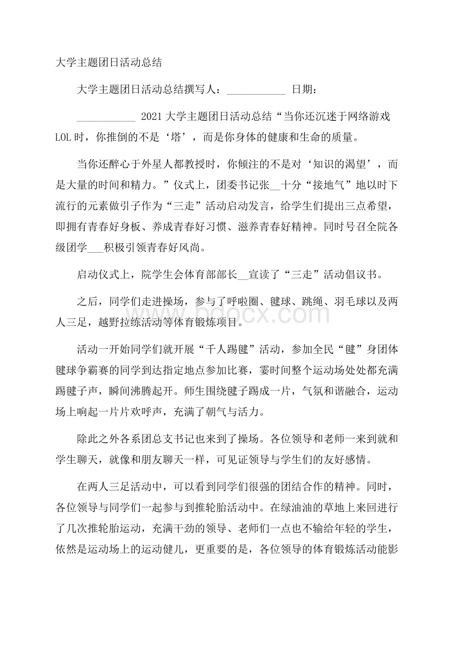 大学主题团日活动总结.docx