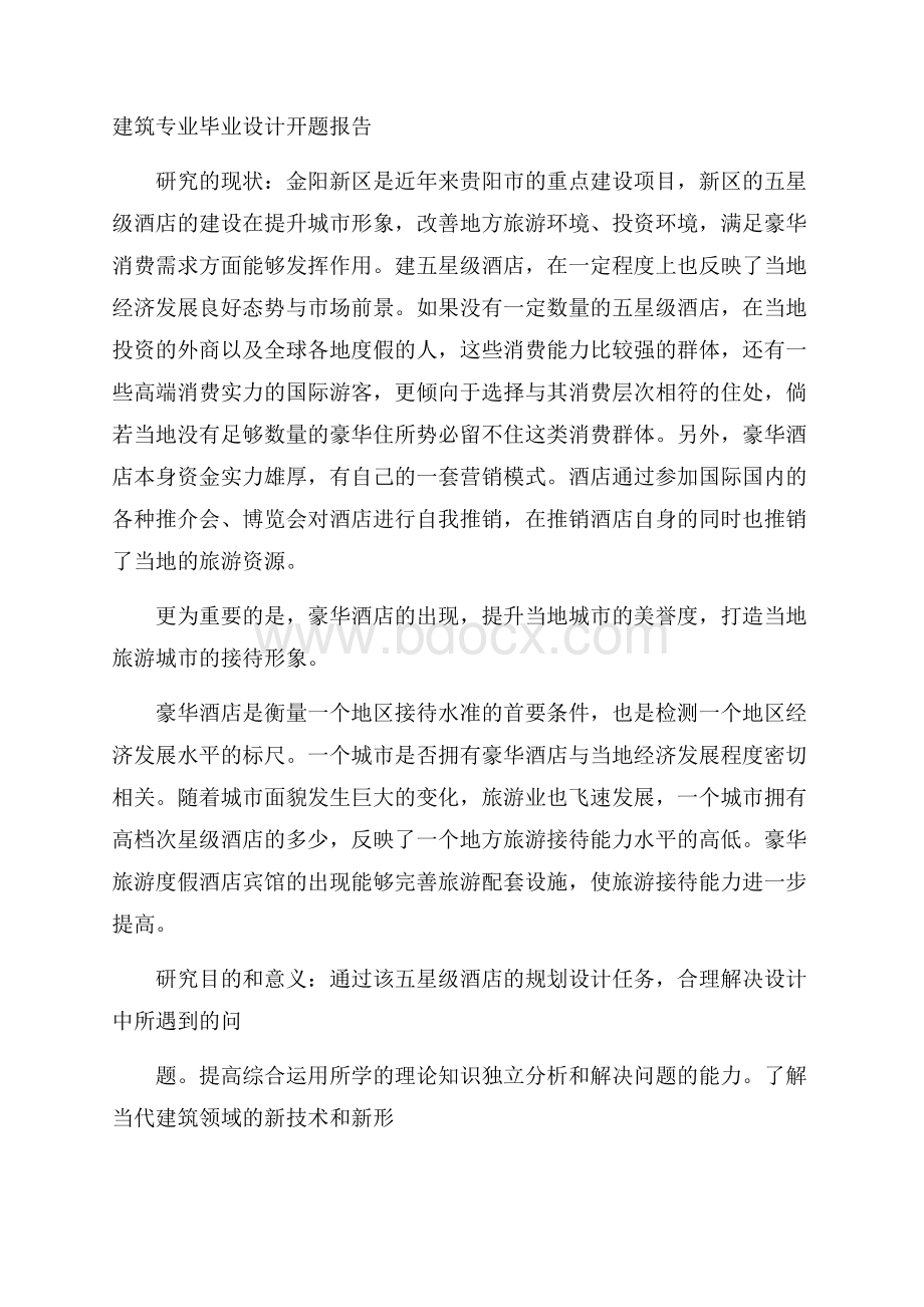 建筑专业毕业设计开题报告.docx_第1页