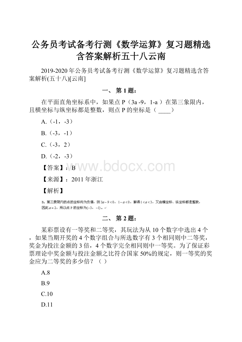 公务员考试备考行测《数学运算》复习题精选含答案解析五十八云南.docx