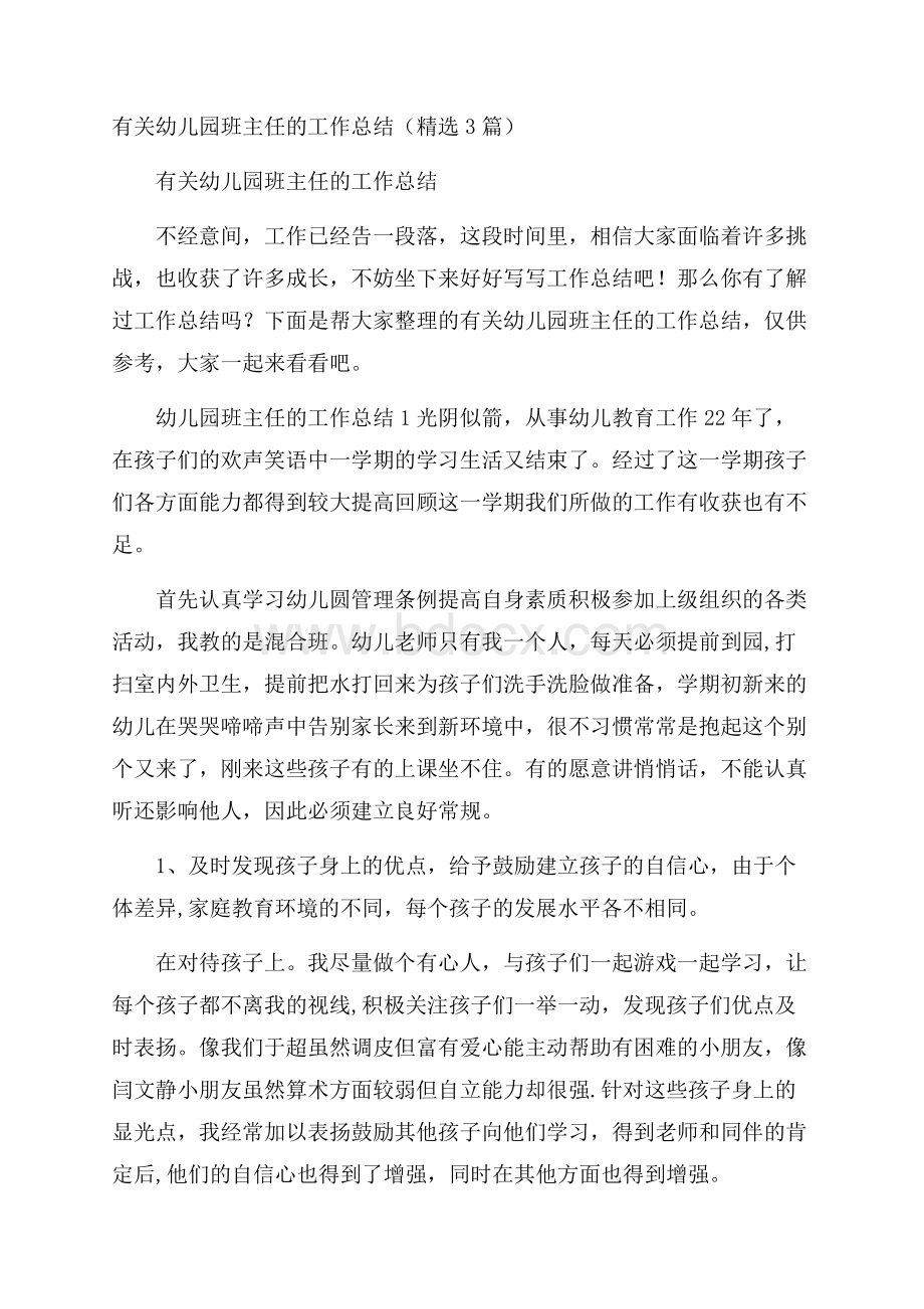 有关幼儿园班主任的工作总结(精选3篇).docx_第1页