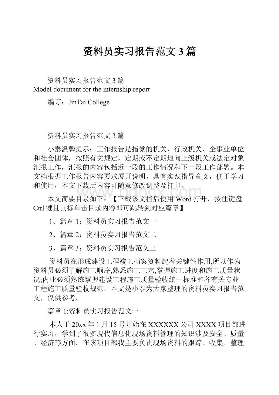 资料员实习报告范文3篇.docx