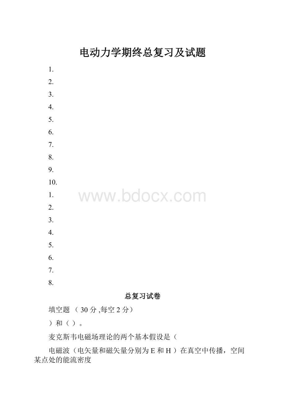 电动力学期终总复习及试题.docx_第1页