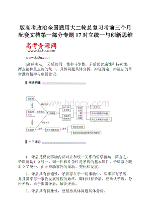 版高考政治全国通用大二轮总复习考前三个月配套文档第一部分专题17对立统一与创新思维.docx