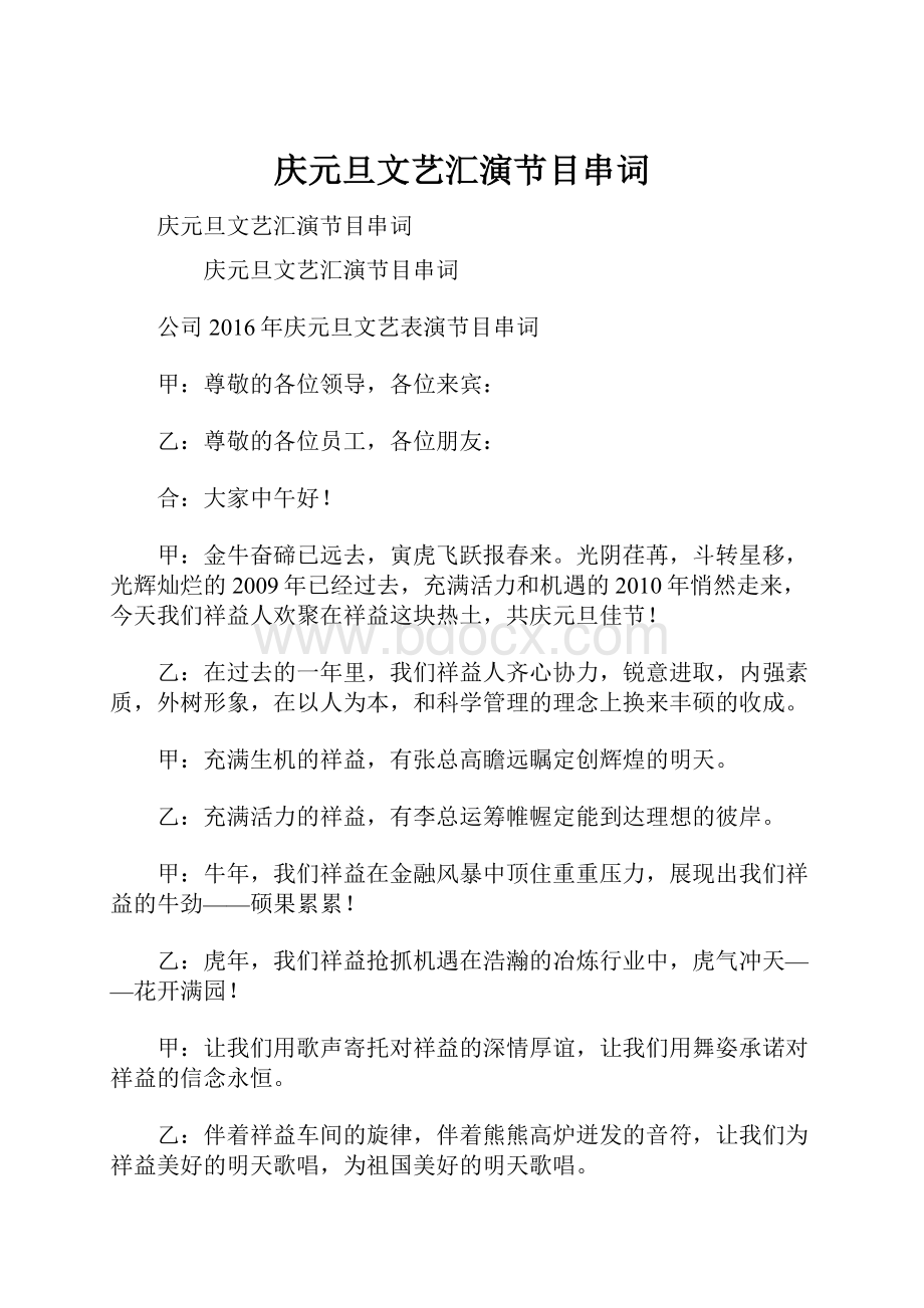 庆元旦文艺汇演节目串词.docx