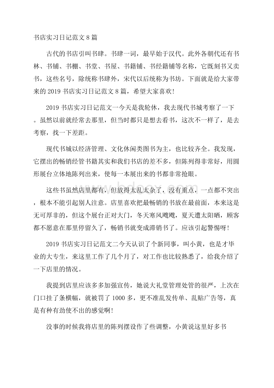 书店实习日记范文8篇.docx_第1页