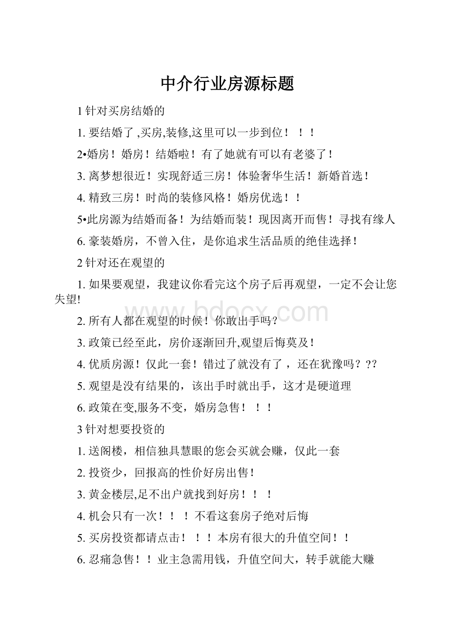 中介行业房源标题.docx_第1页