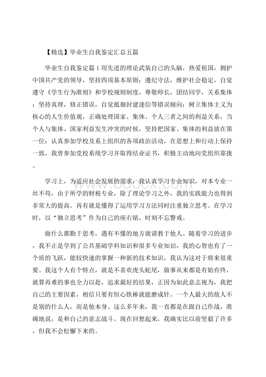 精选毕业生自我鉴定汇总五篇.docx_第1页