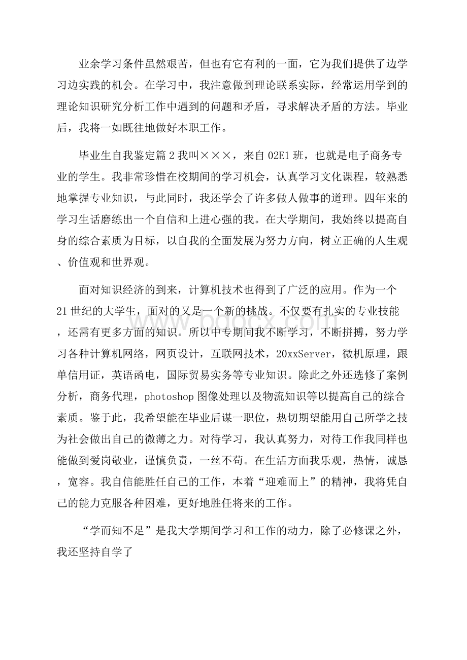 精选毕业生自我鉴定汇总五篇.docx_第2页