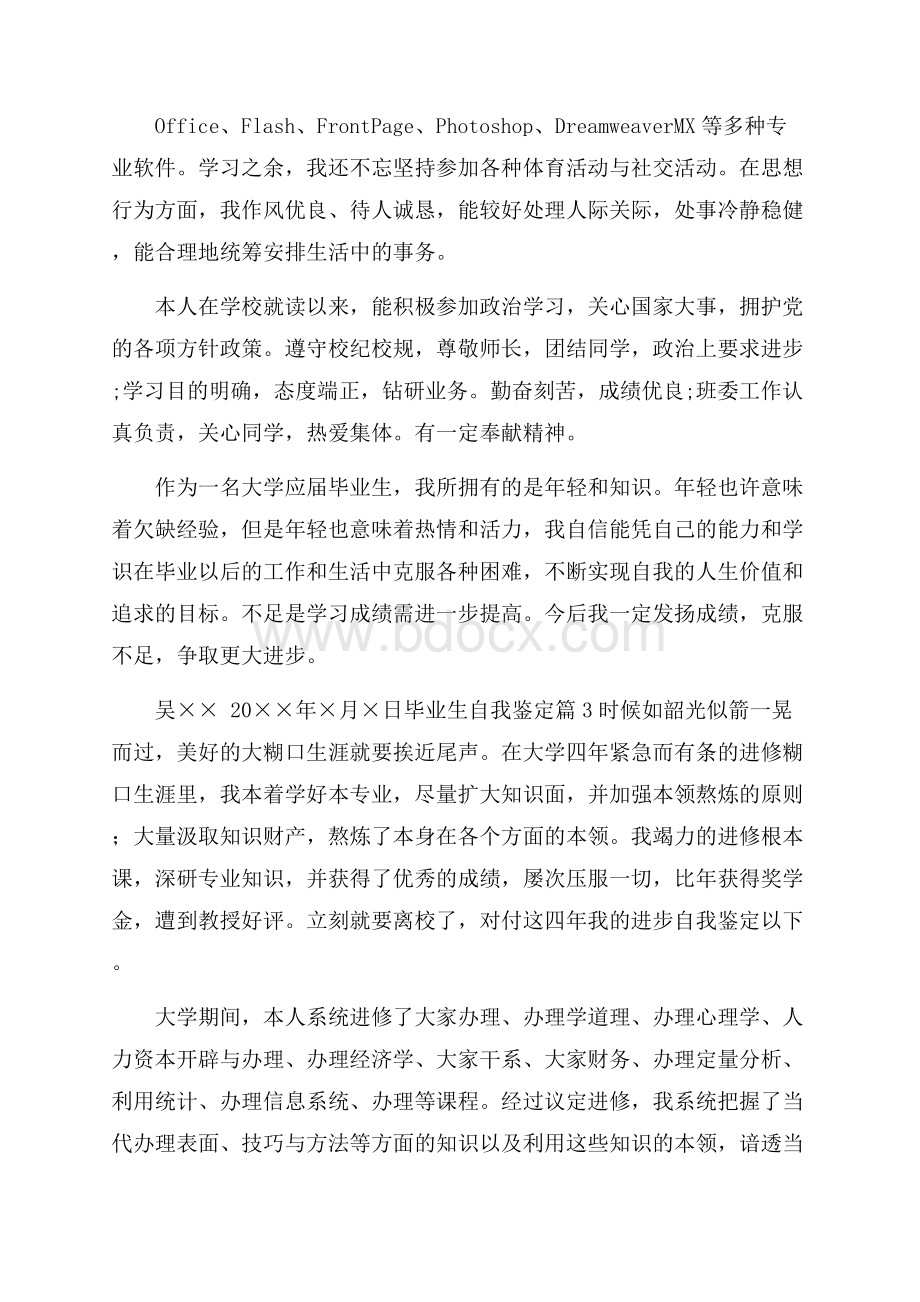 精选毕业生自我鉴定汇总五篇.docx_第3页