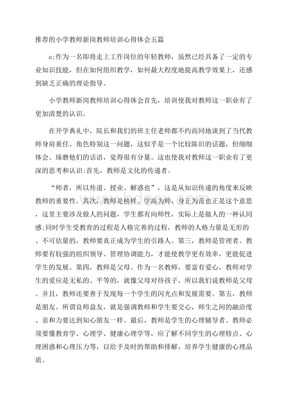 推荐的小学教师新岗教师培训心得体会五篇.docx_第1页