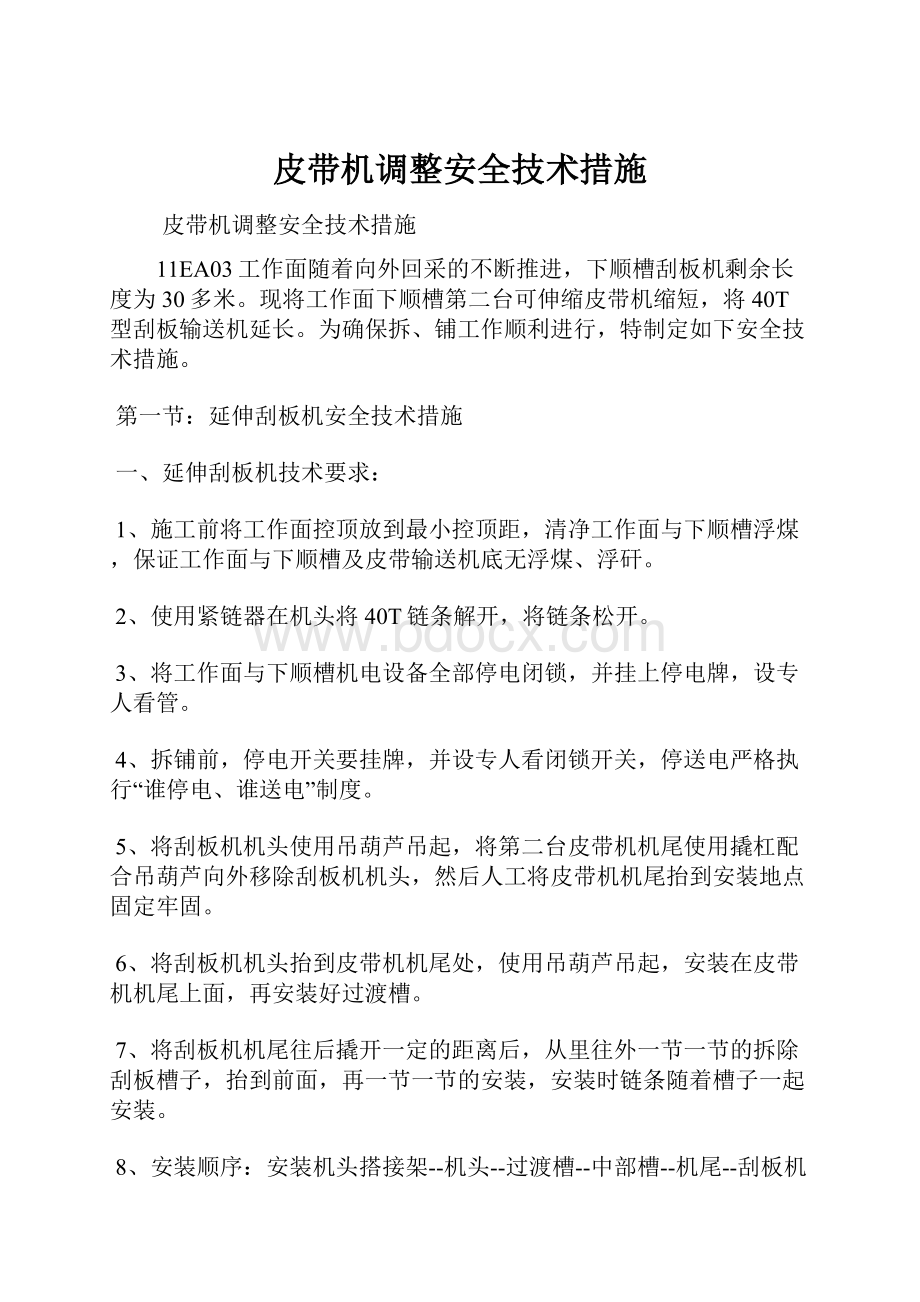 皮带机调整安全技术措施.docx_第1页