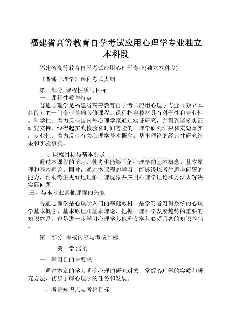 福建省高等教育自学考试应用心理学专业独立本科段.docx_第1页