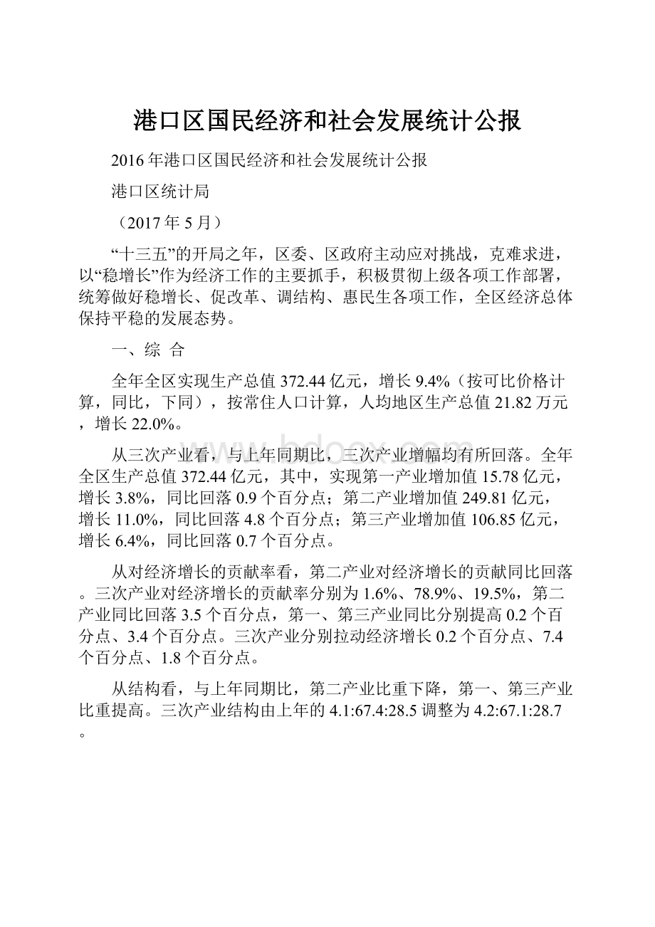 港口区国民经济和社会发展统计公报.docx_第1页