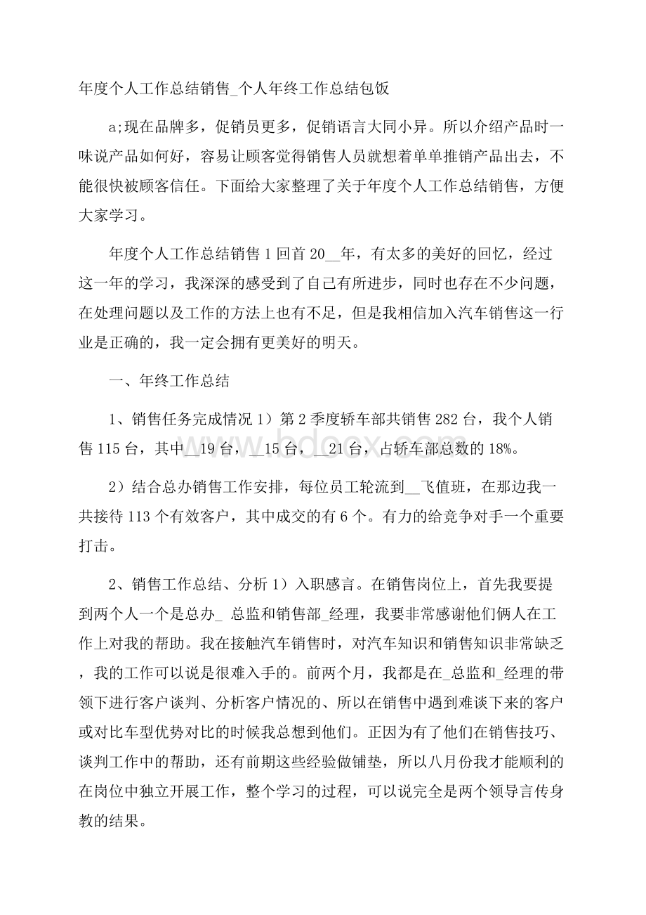 年度个人工作总结销售_个人年终工作总结包饭.docx_第1页