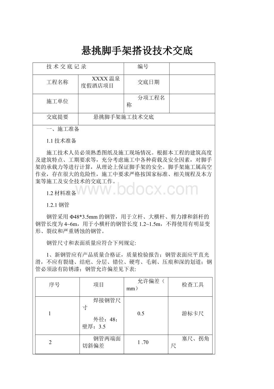 悬挑脚手架搭设技术交底.docx_第1页