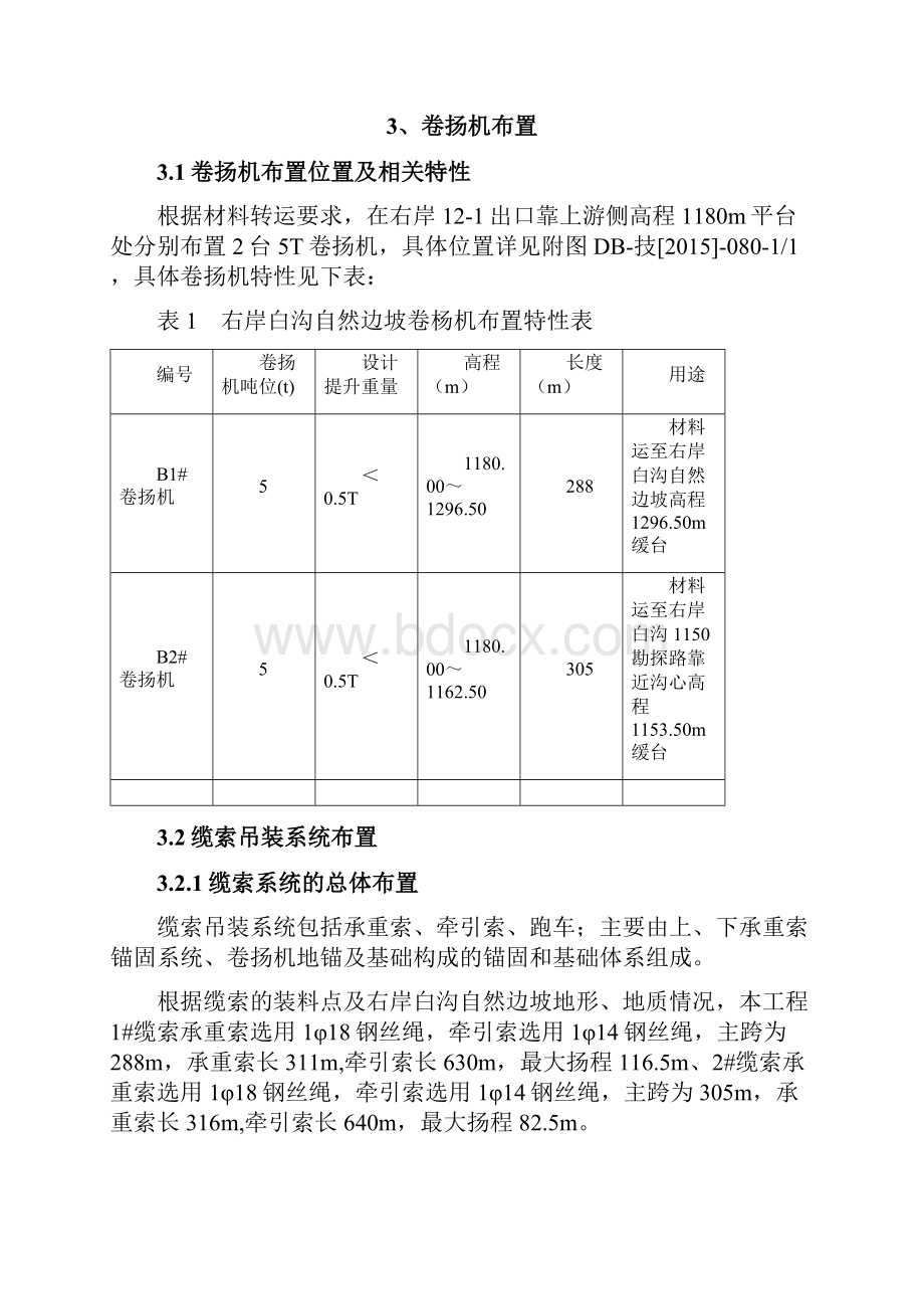 右岸白沟自然边坡卷扬机安装及实施专项方案.docx_第2页