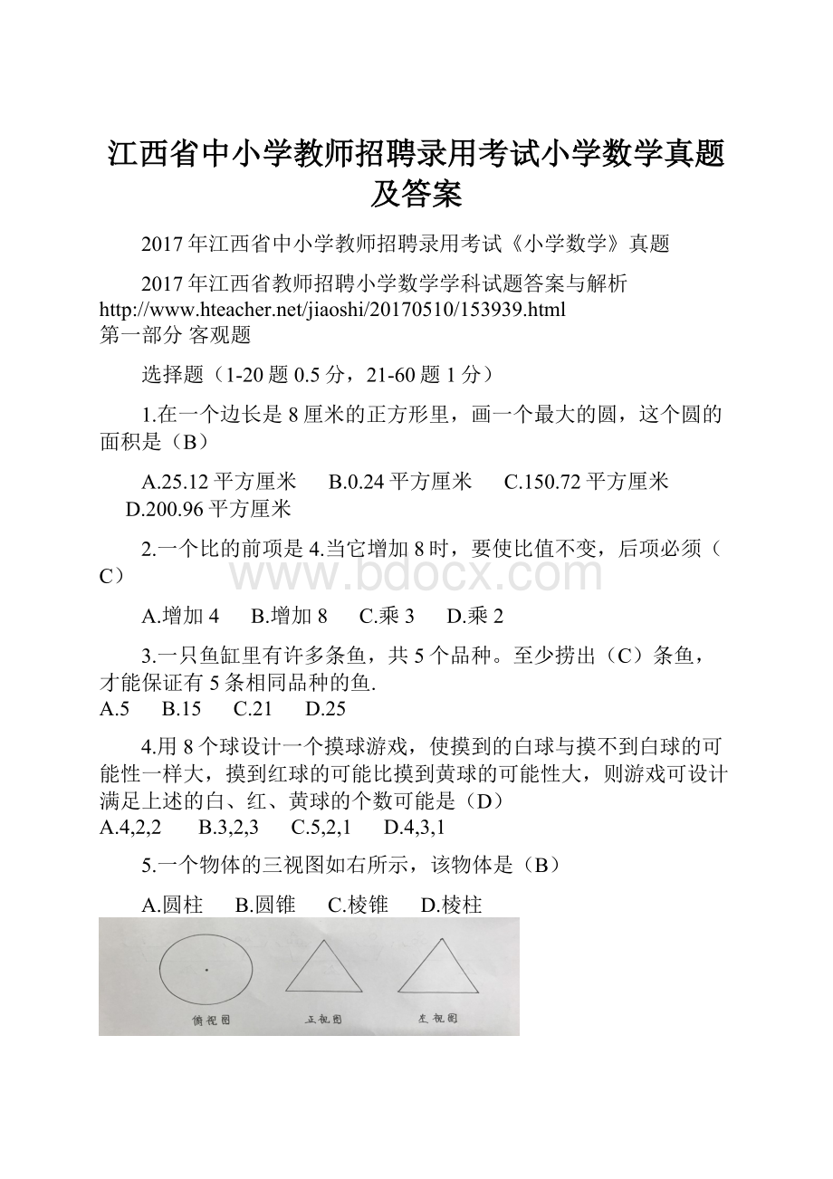 江西省中小学教师招聘录用考试小学数学真题及答案.docx_第1页