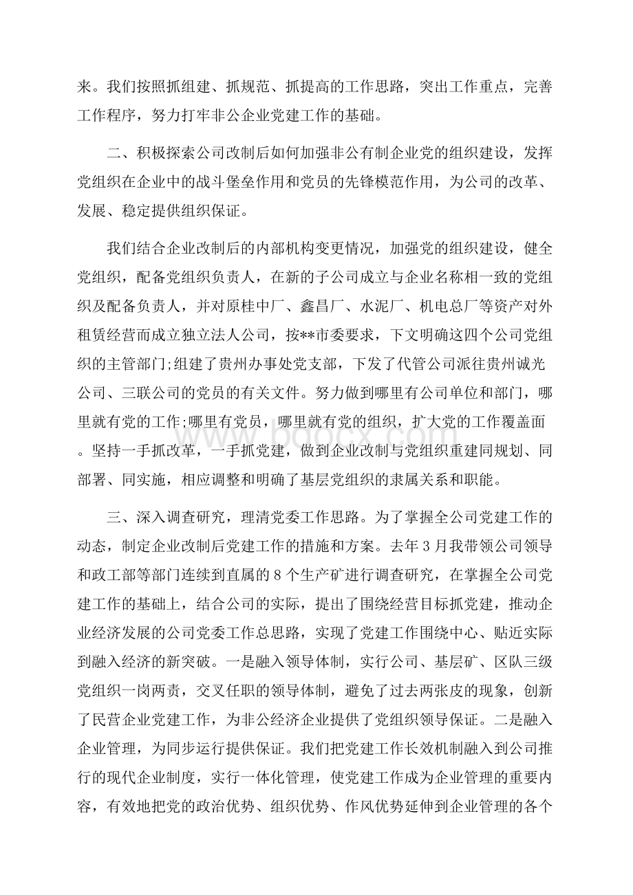 国有企业党建工作述职报告年度经典五篇.docx_第2页