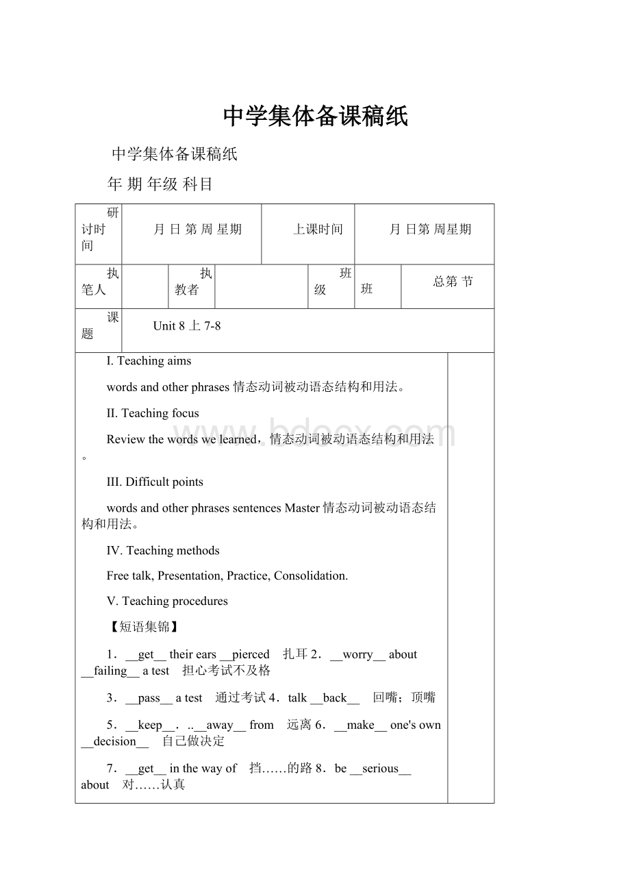 中学集体备课稿纸.docx