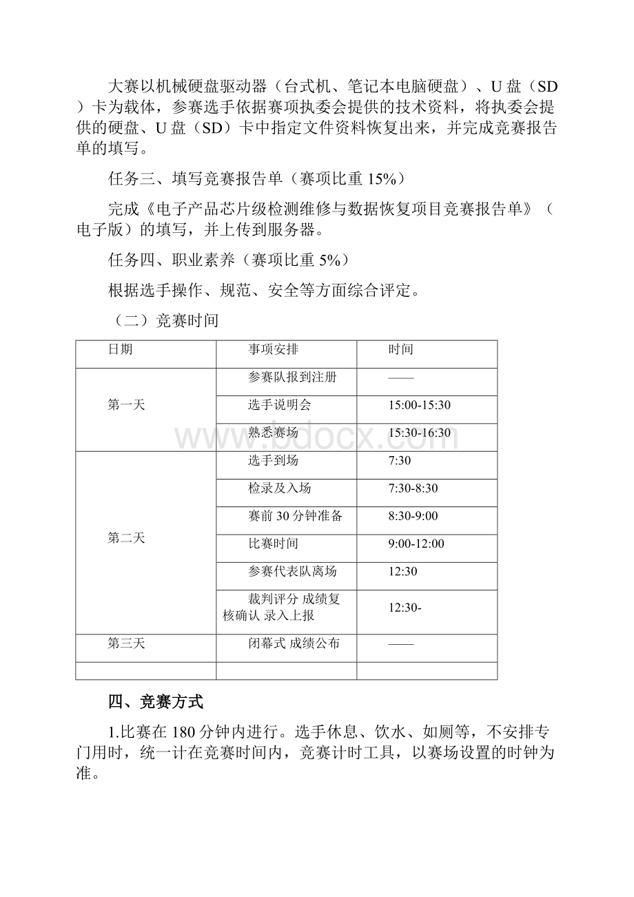 江苏省高等职业院校技能大赛电子产品芯片级检测维修与数据恢复赛项竞赛规程.docx_第2页