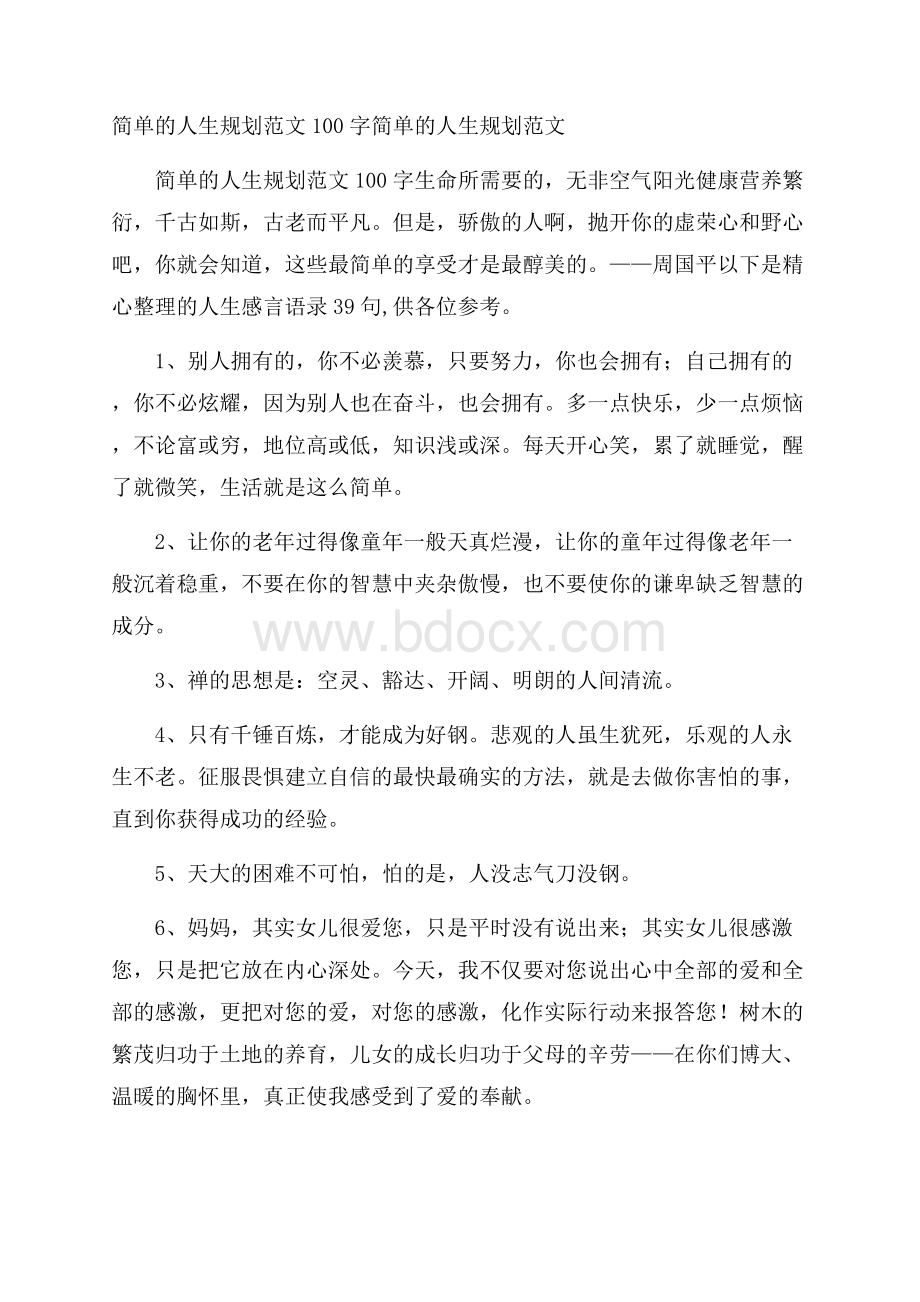 简单的人生规划范文100字 简单的人生规划范文.docx_第1页