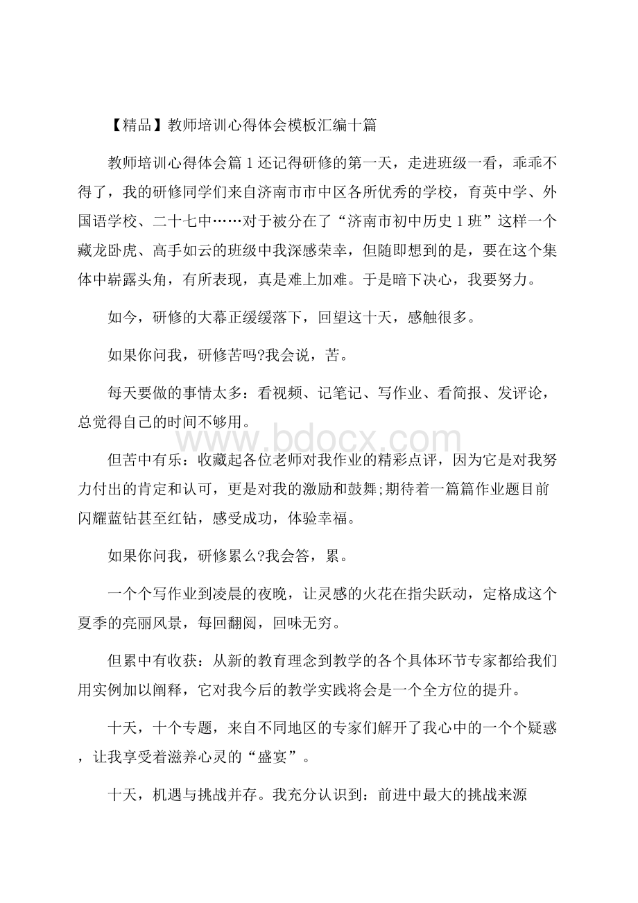 精品教师培训心得体会模板汇编十篇.docx