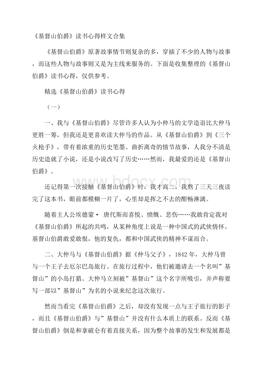 《基督山伯爵》读书心得样文合集.docx_第1页