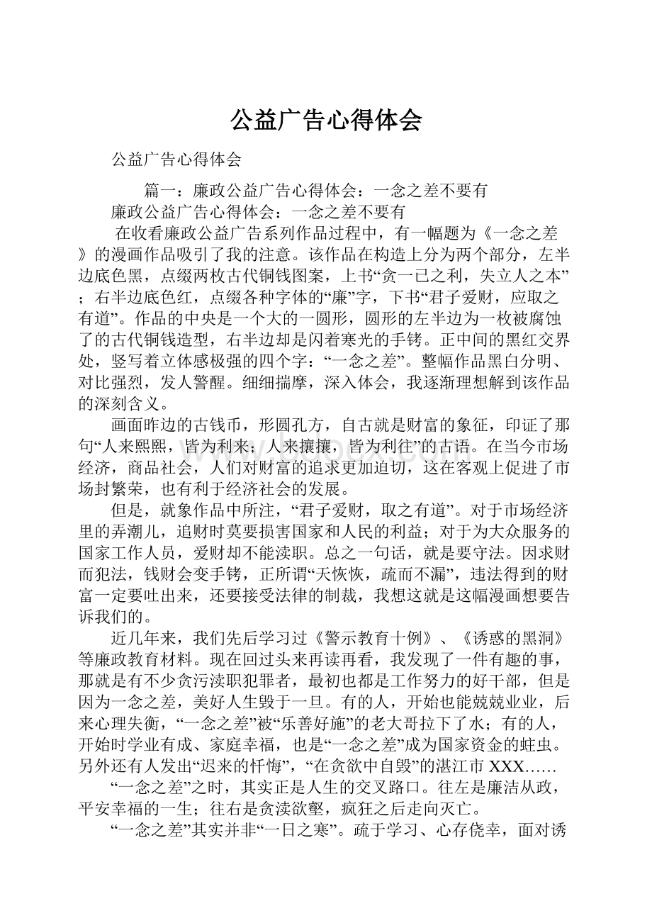 公益广告心得体会.docx_第1页