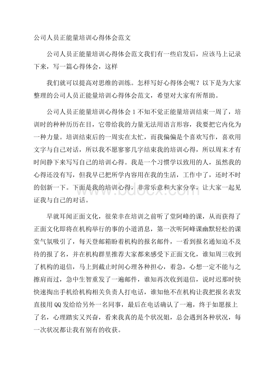 公司人员正能量培训心得体会范文.docx